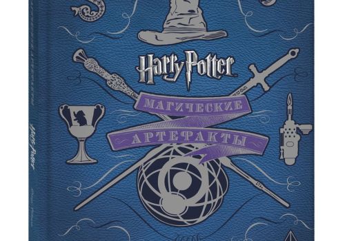 Гарри Поттер - Магические артефакты