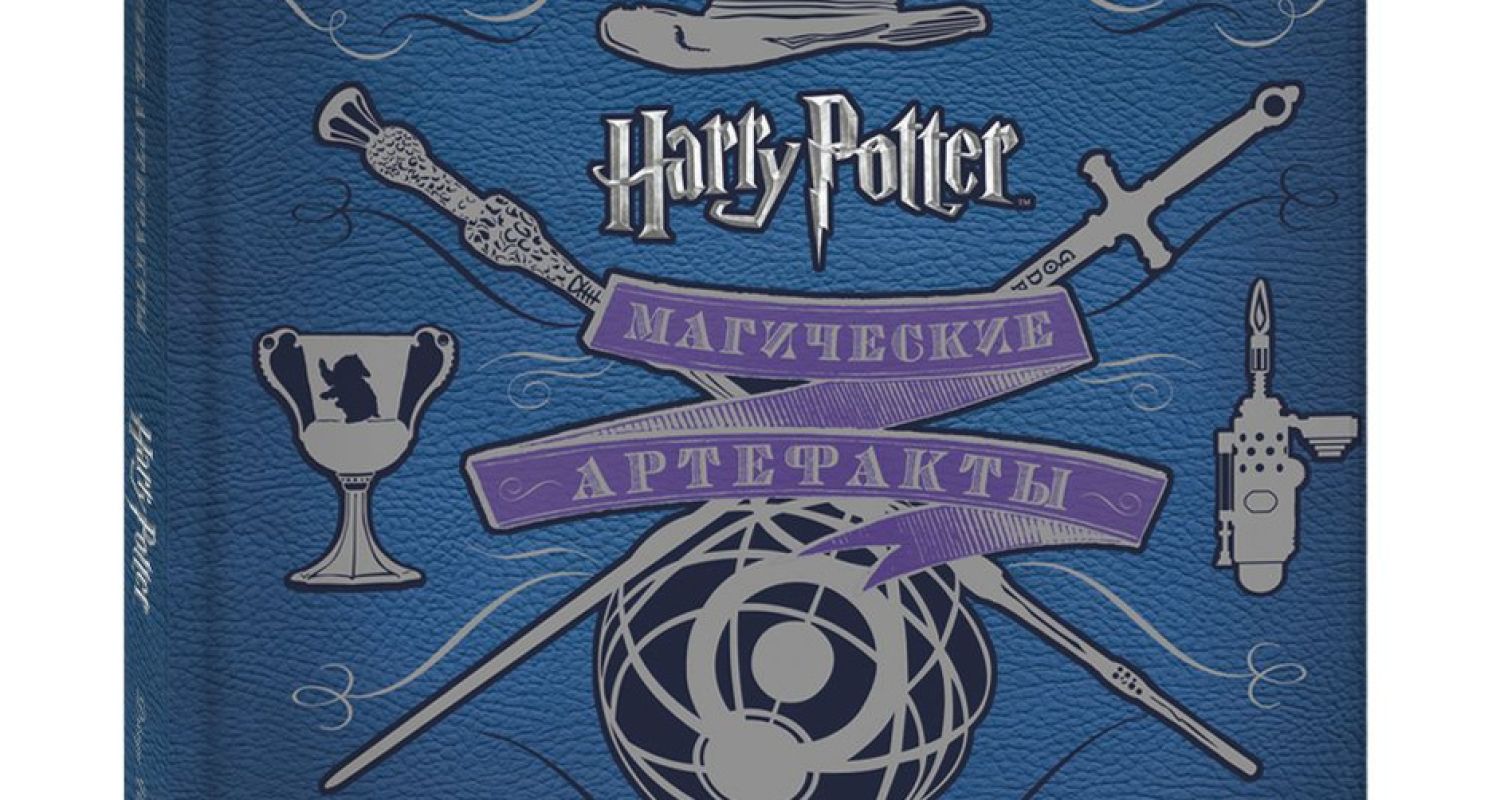 Гарри Поттер - Магические артефакты
